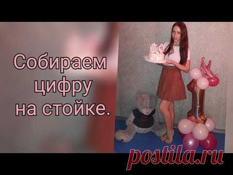 Как собрать цифру из шаров с алиэкспресс?