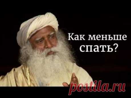 Как меньше спать? Садхгуру