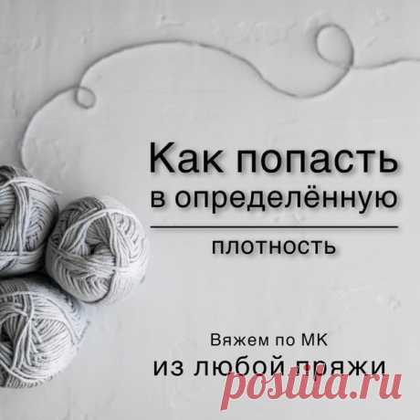 Это страшное слово - Р͟͟А͟͟С͟͟С͟͟Ч͟͟Е͟͟Т͟͟Ы͟͟ 
Автор olala_club

Некоторых приводит в ужас мысль, что придётся считать изделие. Я часто слышу, что люди вяжут строго по описанию, стараются попасть именно в заданную плотность, чтобы не пересчитывать ничего. Но давайте разберёмся и не будем бояться. Не так уж это и страшно))))
⠀
Показать полностью...