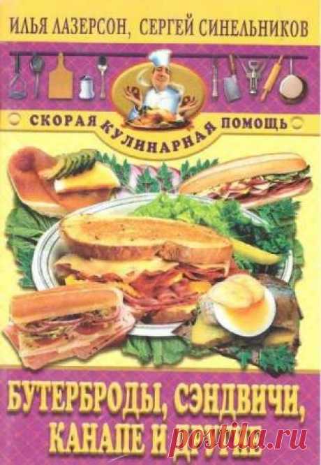 Бутерброды, сэндвичи, канапе и другие - И. Лазерсон, С. Синельников.