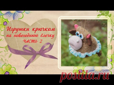 Бычок крючком схемы и описание. Коровка крючком мастер-класс. Символ 2021 года. Часть 2