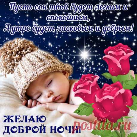 Доброй ночи я желаю
И самых-самых ярких снов.
Представь, что рядом засыпаю,
Шепча на ухо пару слов.