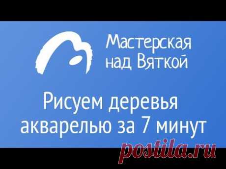 Рисуем деревья акварелью за 7 минут