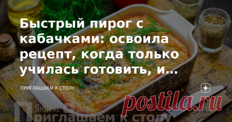 Быстрый пирог с кабачками: освоила рецепт, когда только училась готовить, и делаю его до сих пор Пирог с кабачками был моим дебютом на кухне и сразу понравился не только своим вкусом, но и легкостью в приготовлении. К тому же это блюдо — прекрасное решение в случаях, когда нет времени долго стоять у плиты, но хочется чего-то необычного и легкого.  Если вы не обладаете особыми кулинарными навыками, но хотите удивить свекровь, смело берите рецепт на заметку — этот пирог полу...