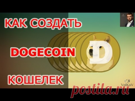 Как создать dogecoin кошелек
