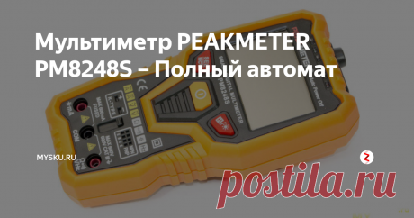 Мультиметр PEAKMETER PM8248S – Полный автомат Здравствуйте. В этой статье хочу представить вам мультиметр от китайской компании Peakmeter — PM8248S. Данный прибор имеет одну особенность, это отсутствие механического переключателя режимов измерения, и как следствие контактных групп с ползунковым селектором. Давайте посмотрим на этом мультиметр подробней.
Упаковка и комплектация мультиметра
Поставляется прибор Peakmeter PM8248S в картонной упак