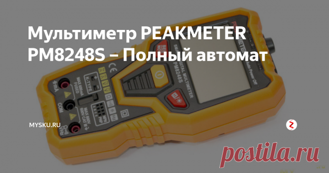 Мультиметр PEAKMETER PM8248S – Полный автомат Здравствуйте. В этой статье хочу представить вам мультиметр от китайской компании Peakmeter — PM8248S. Данный прибор имеет одну особенность, это отсутствие механического переключателя режимов измерения, и как следствие контактных групп с ползунковым селектором. Давайте посмотрим на этом мультиметр подробней.
Упаковка и комплектация мультиметра
Поставляется прибор Peakmeter PM8248S в картонной упак