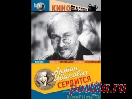 Антон Иванович сердится / Anton Ivanovich Is Angry (1941) фильм