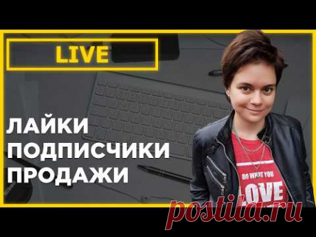 Лайки - Подписчики - Репосты Как влияют на продажи в соцсетях?
