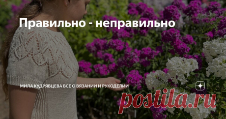 Правильно - неправильно Статья автора «Мила Кудрявцева Все о вязании и  рукоделии» в Дзене ✍: Надо делать правильно сразу! И петли надо правильно вязать, и реглан правильно вязать, и кокетку круглую.