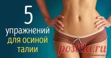 Тонкая талия за 30 дней! Изящная и тонкая талия всегда была одним из символов женской красоты. Если вы не можете похвастаться своей осиной талией, не отчаивайтесь: сделать ее тонкой, как тростинку, вполне возможно и в домашних условиях.