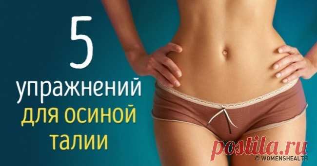 Тонкая талия за 30 дней! Изящная и тонкая талия всегда была одним из символов женской красоты. Если вы не можете похвастаться своей осиной талией, не отчаивайтесь: сделать ее тонкой, как тростинку, вполне возможно и в домашних условиях.