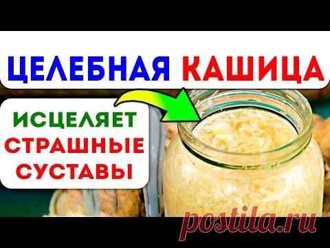 Исцеляет даже САМЫЕ ЗАПУЩЕННЫЕ СУСТАВЫ! Боли в суставах быстро уйдут после ...