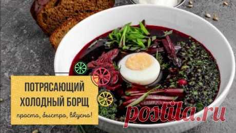 ПОТРЯСАЮЩИЙ ХОЛОДНЫЙ БОРЩ – лучшее блюдо летнего стола! 🔥🌞 | Готовим просто, быстро, вкусно | Дзен