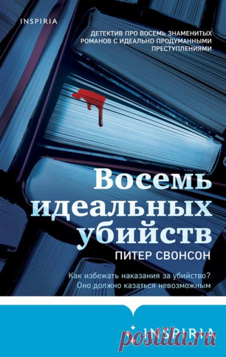 ►▒"Восемь идеальных убийств" Питер Свонсон Детектив про восемь знаменитых романов с идеально продуманными преступлениями. Ода классике жанра.
Как избежать наказания за убийство?
Оно должно казаться невозможным.
Несколько лет назад бостонский книготорговец Малколм Кершоу, специалист по остросюжетной литературе, составил для своего интернет-блога список детективов. В каждом из них было описано идеальное – нераскрываемое – убийство. Список представлял классику жанра – «Убийст...