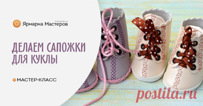 Создаем милые сапожки для куклы | Журнал Ярмарки Мастеров Создаем милые сапожки для куклы – бесплатный мастер-класс по теме: Мишки Тедди ✓Своими руками ✓Пошагово ✓С фото