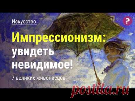 ИМПРЕССИОНИЗМ: как импрессионисты перевернули мир искусства. Современное искусство. Живопись. Арт.