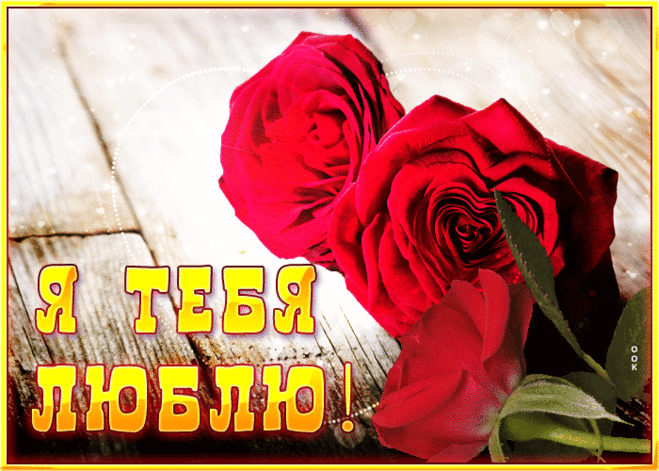 Волшебная гиф-открытка, бескрайне люблю тебя