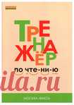 Тренажёр по чтению 1 класс.