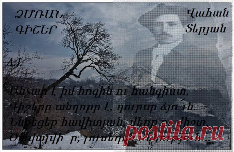 Տխրությունս անուշ է,որպես
Հեռավոր, հեռավոր կարկաչյուն.
Այնպես մեղմ է իմ սերն ու այնպես
Անուշ է նա իմ սիրտը տանջում
Չեմ ուզում ոչ անցյալը հիշել
Ոչ գալիք օրերին նետել հույս,
Հանգիստ է իմ շուրջը և գիշեր,
Ու սիրտըս չի տենչում արշալույս
Անդորրել է աշխարհը բոլոր
Դուրսը ձյուն է գալիս, փողոցում
Գիշերը, և՛ հանգիստ է,և՛խոր
Ու սիրտըս առավոտ չի ուզում
Մաքուր է իմ հոգին ու հիմա
Օրհնում եմ վիճակըս երկրային
Ընդունում եմ սիրով կյանք ու մահ
Ու սիրտըս պարզում եմ աշխարհին
Անչար է իմ հոգին ու հ