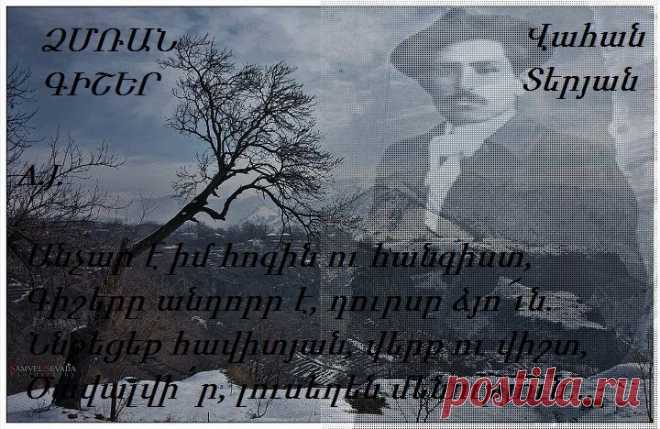 Տխրությունս անուշ է,որպես
Հեռավոր, հեռավոր կարկաչյուն.
Այնպես մեղմ է իմ սերն ու այնպես
Անուշ է նա իմ սիրտը տանջում
Չեմ ուզում ոչ անցյալը հիշել
Ոչ գալիք օրերին նետել հույս,
Հանգիստ է իմ շուրջը և գիշեր,
Ու սիրտըս չի տենչում արշալույս
Անդորրել է աշխարհը բոլոր
Դուրսը ձյուն է գալիս, փողոցում
Գիշերը, և՛ հանգիստ է,և՛խոր
Ու սիրտըս առավոտ չի ուզում
Մաքուր է իմ հոգին ու հիմա
Օրհնում եմ վիճակըս երկրային
Ընդունում եմ սիրով կյանք ու մահ
Ու սիրտըս պարզում եմ աշխարհին
Անչար է իմ հոգին ու հ