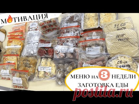 Заготовка ЕДЫ и МЕНЮ на 3 НЕДЕЛИ👍КАК УПРОСТИТЬ СЕБЕ ЖИЗНЬ на КУХНЕ🔥ИДЕИ ЗАГОТОВОК ЕДЫ в ЗАМОРОЗКУ