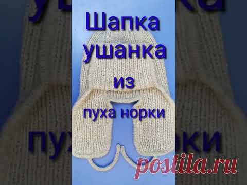 Шапка ушанка спицами из пуха норки