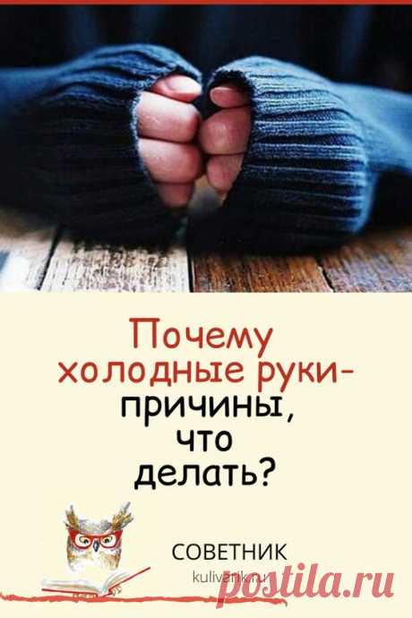 Почему холодные руки: причины, что делать?
