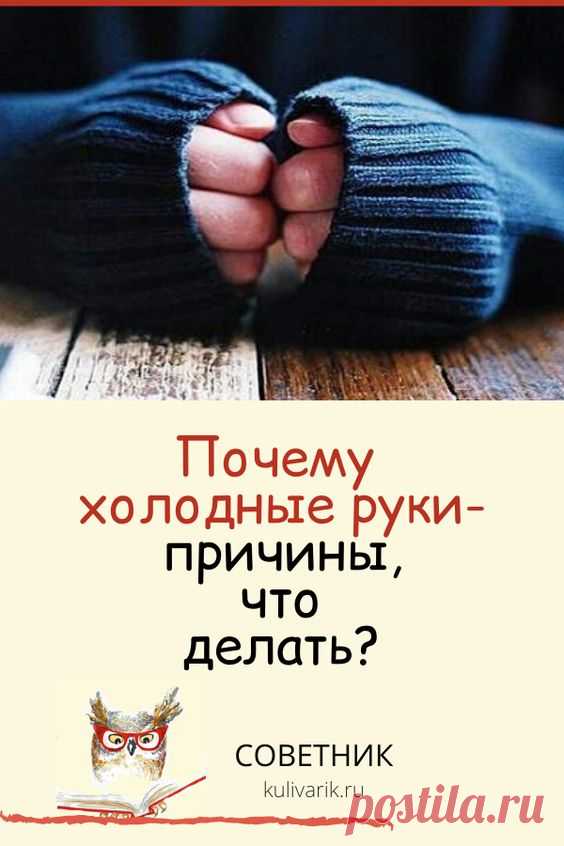 Почему холодные руки: причины, что делать?