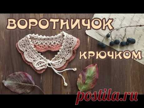 ВОРОТНИК крючком. БЫСТРО И ЛЕГКО!