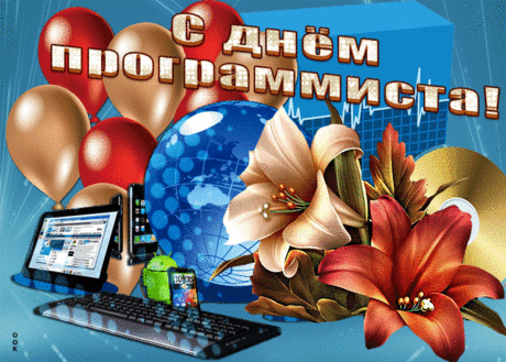 Поздравляю с Днем программиста! Желаю, чтобы на твоем ПК хранились гигабайты радости и вдохновения.