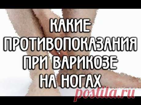 Можно ли при варикозе: перечень противопоказаний, что нельзя