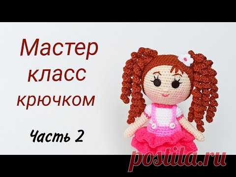 Кукла крючком МК . Подробный мастер класс . Вязаные игрушки . Crochet doll .