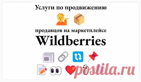 Реестр-подборка сервисных услуг по направлению Вайлдберис
