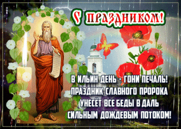 Ильин день!
Желаю счастья и добра,
Любви, тепла в сердцах и мира,
Чтоб Божье слово вам всегда
Плод знатный в жизни приносило.