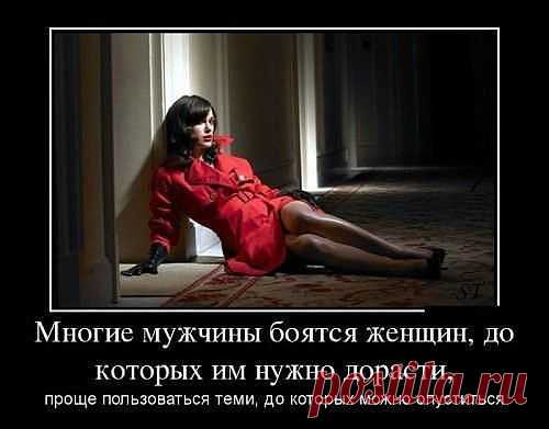 боятся слабые,сильные идут рядом