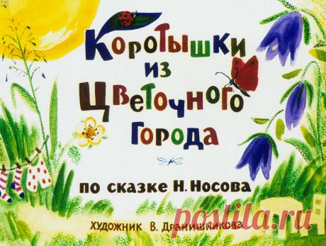 Коротышки из Цветочного города