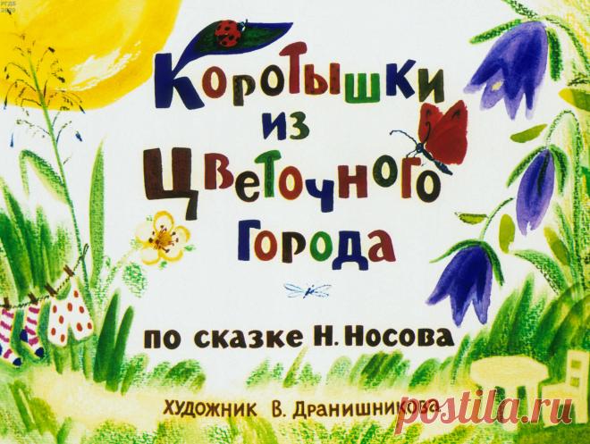 Коротышки из Цветочного города