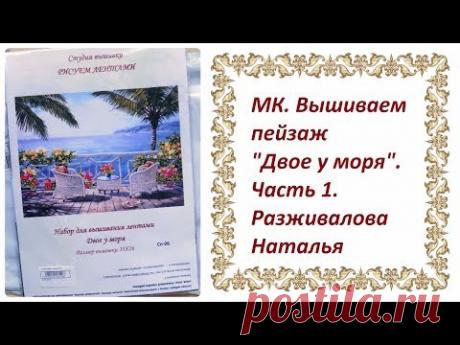 МК. Вышиваем пейзаж "Двое у моря". Часть 1.