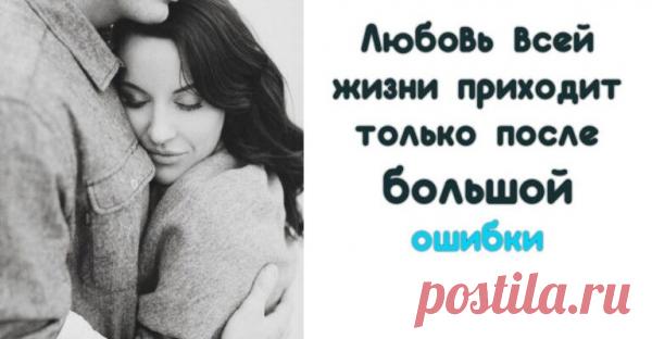 Любовь всей жизни приходит только после большой ошибки