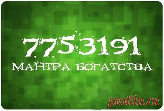 Мантра богатства.