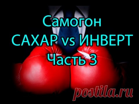 Сахарный самогон. Обычный сахар против инвертированного. Часть 3 - YouTube
