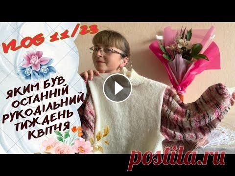 VLOG 11/2023. Божевільний останній рукодільний тиждень квітня: як це було.... Усім привіт, мене звати Маруся, я дуже люблю займатися рукоділлям! Сьогодні пропоную вам мій новий тижневий влог, де я намагалась гарно пов'язати і що...