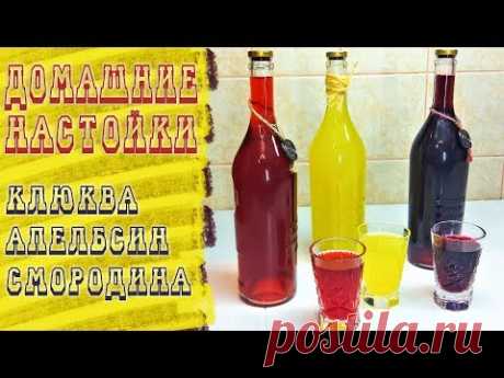 Домашние настойки на водке.🍷 Клюквенная, смородиновая, апельсиновая. Рецепты.