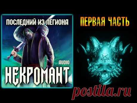 НЕКРОМАНТ | ПЕРВАЯ ЧАСТЬ | ТЁМНОЕ ФЭНТЕЗИ | БОЕВАЯ МАГИЯ