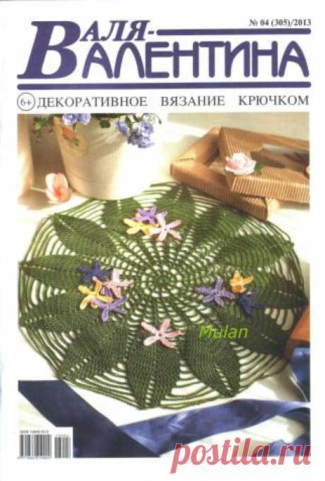 Журнал &quot;Валя Валентина&quot; (2013) - І / Вязание крючком / Вязание крючком для начинающих