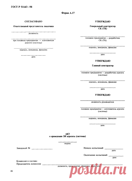 Скачать ГОСТ Р 51143-98 Комплексы стартовые и технические ракетно-космических комплексов. Общие требования к испытаниям и приемке