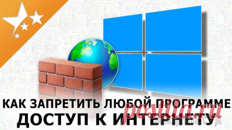 Как запретить программе доступ к интернету Действительно, во многих случаях может понадобиться заблокировать доступ тому или иному приложению к сети интернет.
Например, кроме заданного вопроса по игре, ограничить доступ может понадобиться и те...