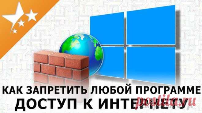 Как запретить программе доступ к интернету Действительно, во многих случаях может понадобиться заблокировать доступ тому или иному приложению к сети интернет.
Например, кроме заданного вопроса по игре, ограничить доступ может понадобиться и те...