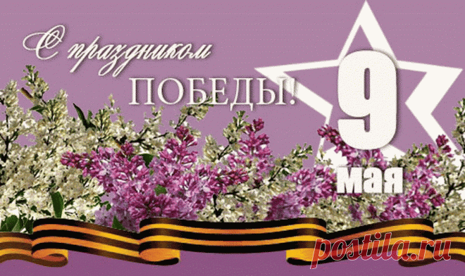 С Днем Победы поздравляю!
Хочу мира пожелать,
И всем детям на планете
Никогда войны не знать.